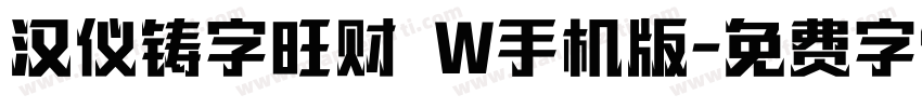 汉仪铸字旺财 W手机版字体转换